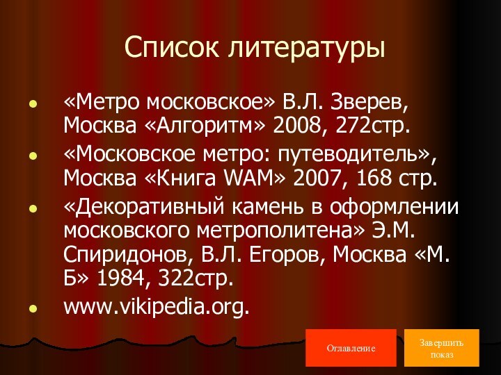 Список литературы«Метро московское» В.Л. Зверев, Москва «Алгоритм» 2008, 272стр.«Московское метро: путеводитель», Москва