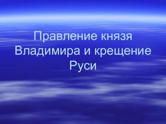 Правление князя Владимира и крещение Руси