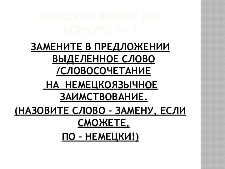 НЕМЕЦКИЙ ВОКРУГ НАС  конкурс № 1ЗАМЕНИТЕ В ПРЕДЛОЖЕНИИ ВЫДЕЛЕННОЕ СЛОВО /СЛОВОСОЧЕТАНИЕ