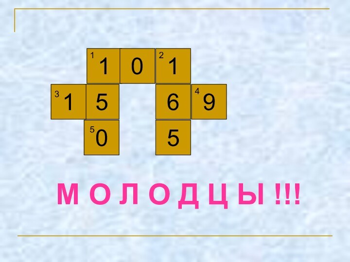 15069 М О Л О Д Ц Ы !!!110521345