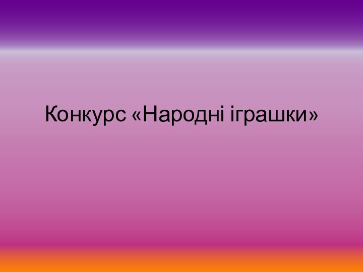 Конкурс «Народні іграшки»