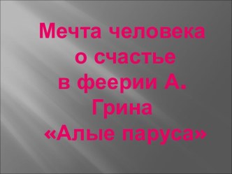 Мечта человека о счастье в феерии А.Грина Алые паруса