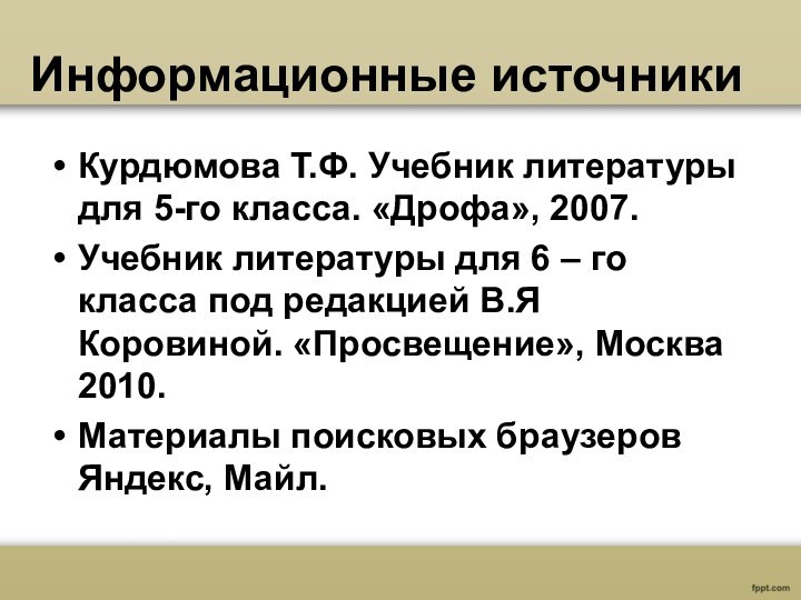 Информационные источникиКурдюмова Т.Ф. Учебник литературы для 5-го класса. «Дрофа», 2007.Учебник литературы для