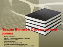 Поэзия Великой Отечественной войны