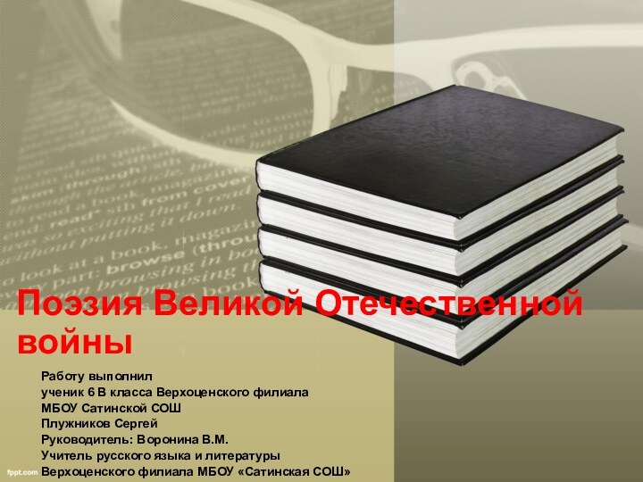 Поэзия Великой Отечественной войныРаботу выполнил ученик 6 В класса Верхоценского филиалаМБОУ Сатинской