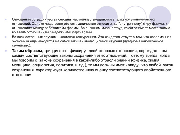 Отношения сотрудничества сегодня настойчиво внедряются в практику экономических отношений. Однако чаще всего