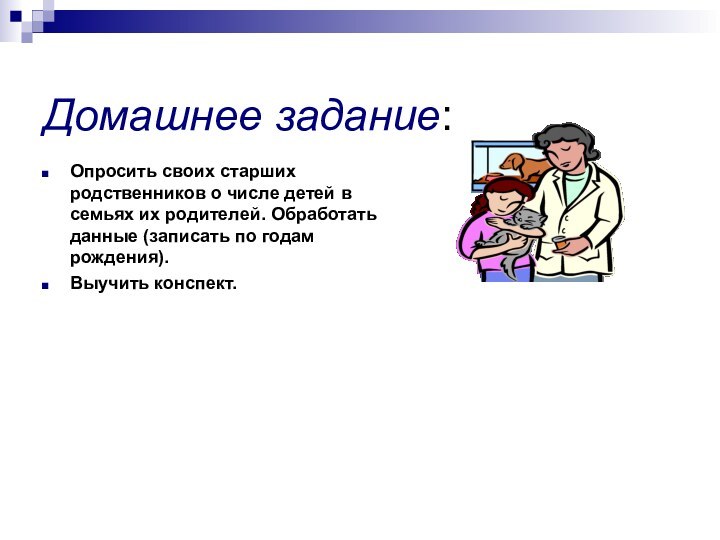 Домашнее задание:Опросить своих старших родственников о числе детей в семьях их родителей.