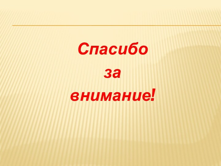 Спасибо завнимание!