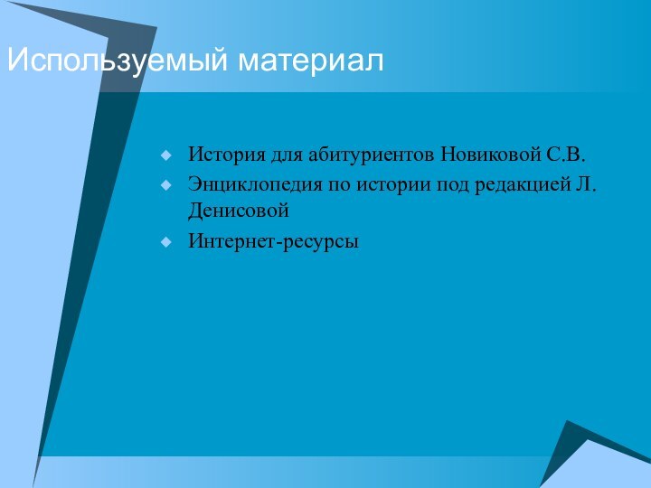 Используемый материалИстория для абитуриентов Новиковой С.В.Энциклопедия по истории под редакцией Л.ДенисовойИнтернет-ресурсы