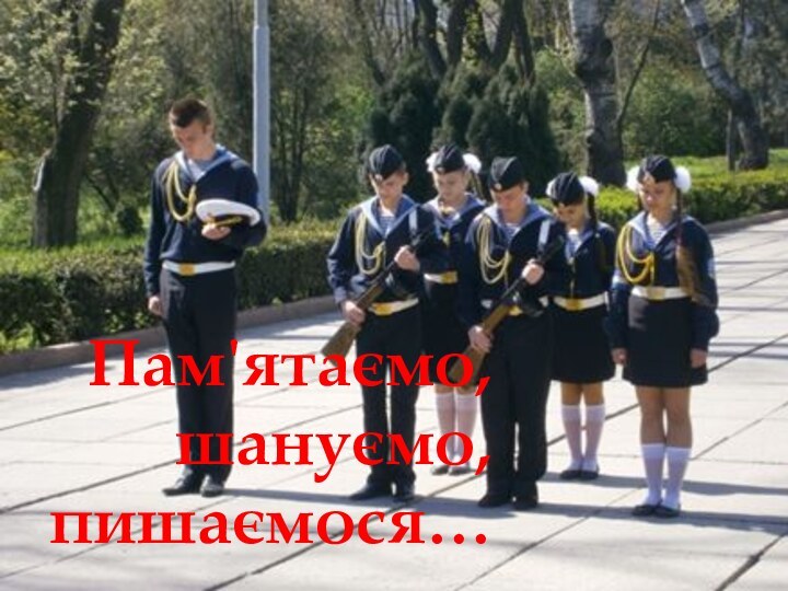 Пам'ятаємо, шануємо, пишаємося…