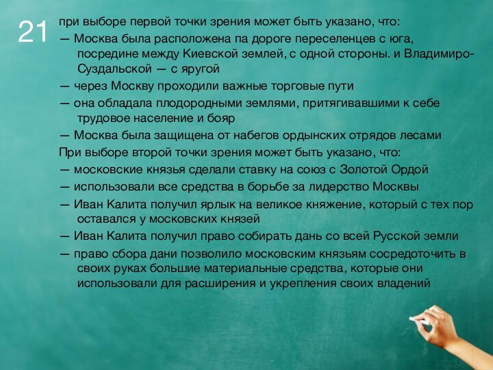 21при выборе первой точки зрения может быть указано, что:— Москва была расположена