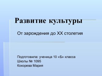 Развитие культуры