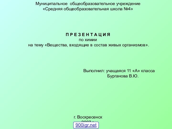 Муниципальное общеобразовательное учреждение«Средняя общеобразовательная школа №4»П Р Е З Е Н Т