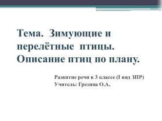 Зимующие и перелётные птицы. Описание птиц по плану