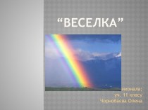 Веселка