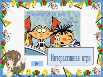 Интерактивная игра В мире литературы