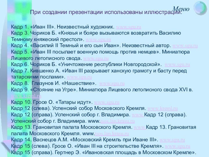 При создании презентации использованы иллюстрации:Кадр 1. «Иван III». Неизвестный художник. www.sgu.ruКадр 3.