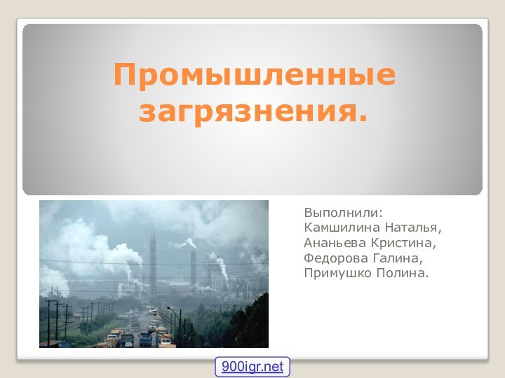 Промышленные загрязнения.