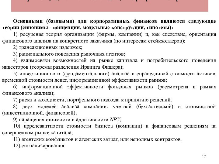 Вопрос 3. Фундаментальные концепции корпоративных финансов. Основными (базовыми) для корпоративных финансов являются