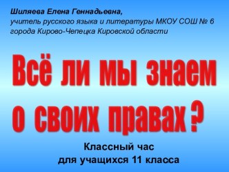 Всё ли мы знаем о своих правах?