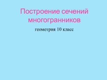 Методы построения сечений