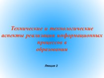 Технические и технологические аспекты реализации информационных процессов в образовании