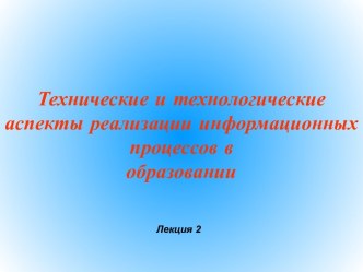 Технические и технологические аспекты реализации информационных процессов в образовании