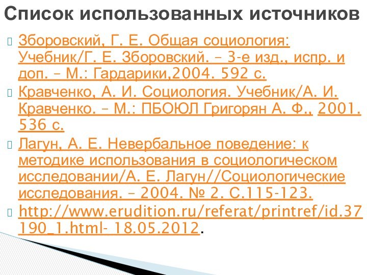 Зборовский, Г. Е. Общая социология: Учебник/Г. Е. Зборовский. – 3-е изд., испр.