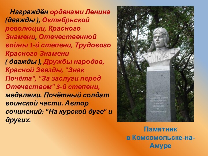 Памятник в Комсомольске-на-Амуре  Награждён орденами Ленина (дважды ), Октябрьской революции, Красного