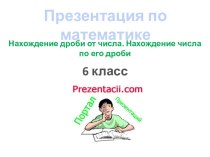 Нахождение дроби от числа. Нахождение числа по его дроби