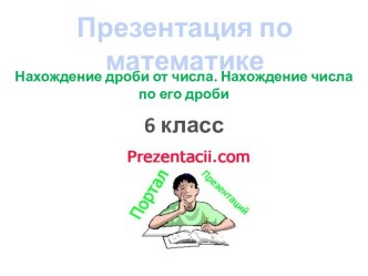 Нахождение дроби от числа. Нахождение числа по его дроби