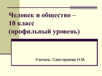 Человек и общество 10 класс