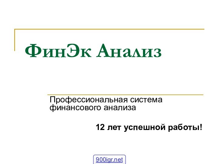 ФинЭк Анализ Профессиональная система финансового анализа 12 лет успешной работы!