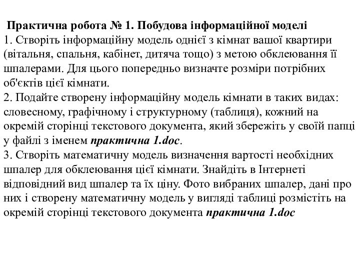 Практична робота № 1. Побудова інформаційної моделі1. Створіть інформаційну модель однієї