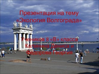 Все об экологии Волгограда