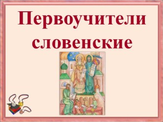 История славянской азбуки