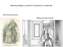 Женские образы в прозе А.С.Пушкина по повестям