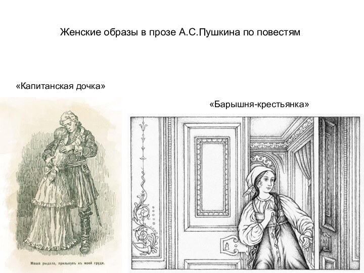 Женские образы в прозе А.С.Пушкина по повестям «Капитанская дочка»«Барышня-крестьянка»