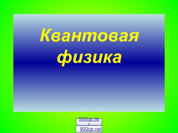 Квантовая физика