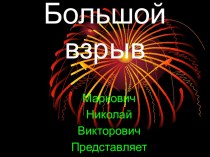 Большой взрыв