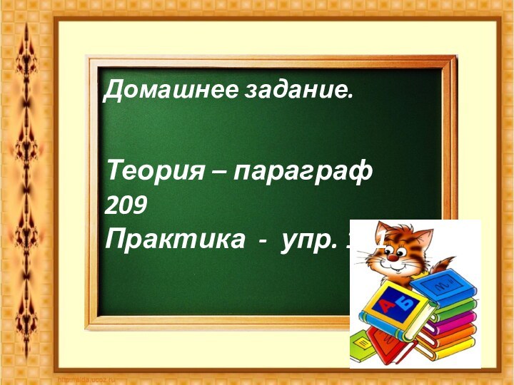 Домашнее задание.Теория – параграф 209Практика - упр. 101