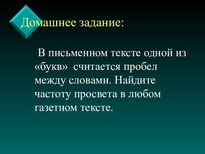 В письменном тексте одной из «букв» считается пробел между