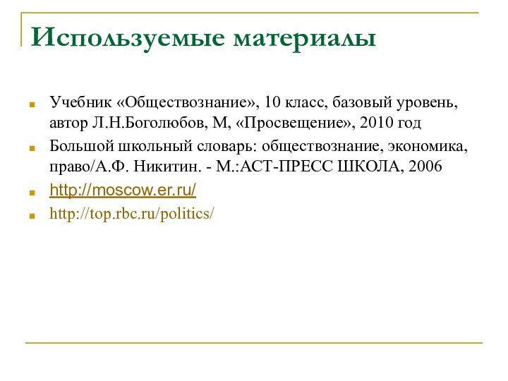 Используемые материалыУчебник «Обществознание», 10 класс, базовый уровень, автор Л.Н.Боголюбов, М, «Просвещение», 2010