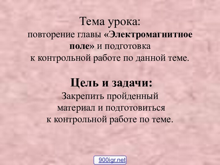 Тема урока: повторение главы «Электромагнитное поле» и подготовка  к контрольной работе