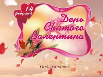 День Святого Валентина