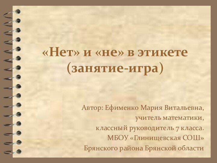 «Нет» и «не» в этикете (занятие-игра)Автор: Ефименко Мария Витальевна, учитель математики, классный