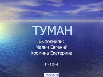 Туман