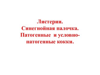 Листерии. Синегнойная палочка. Патогенные и условно-патогенные кокки