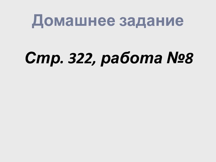 Домашнее задание Стр. 322, работа №8