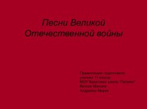 Песни Великой Отечественной войны